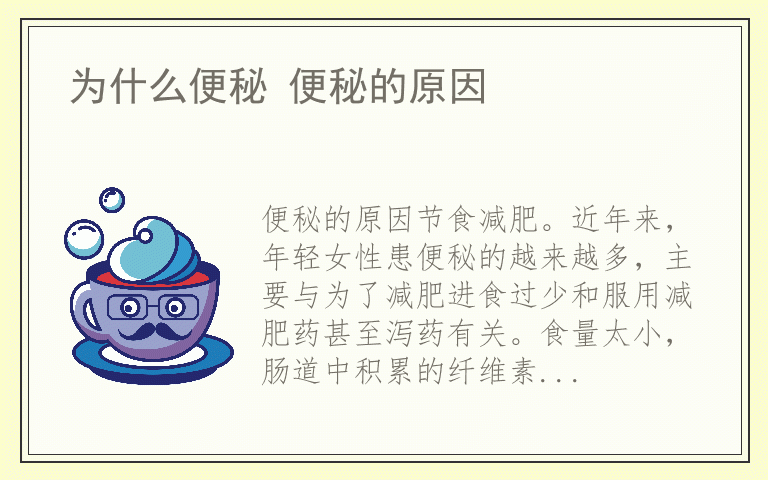 为什么便秘 便秘的原因