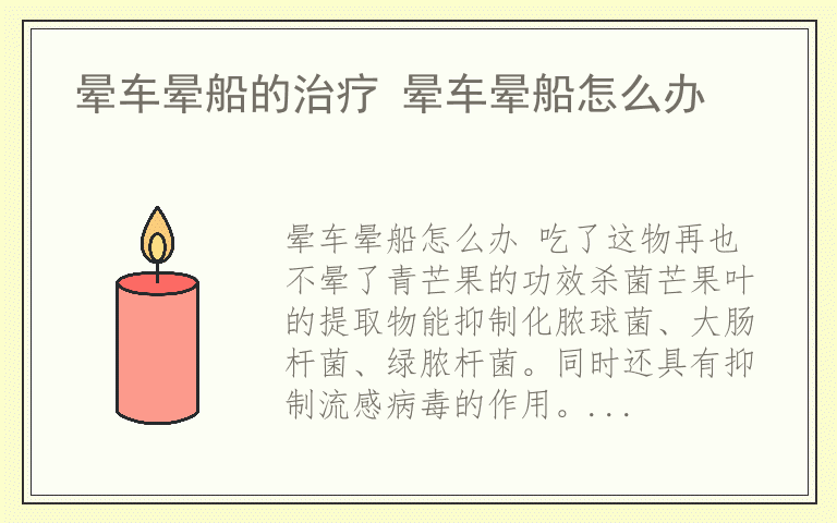 晕车晕船的治疗 晕车晕船怎么办
