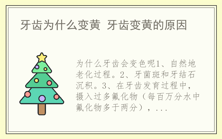 牙齿为什么变黄 牙齿变黄的原因
