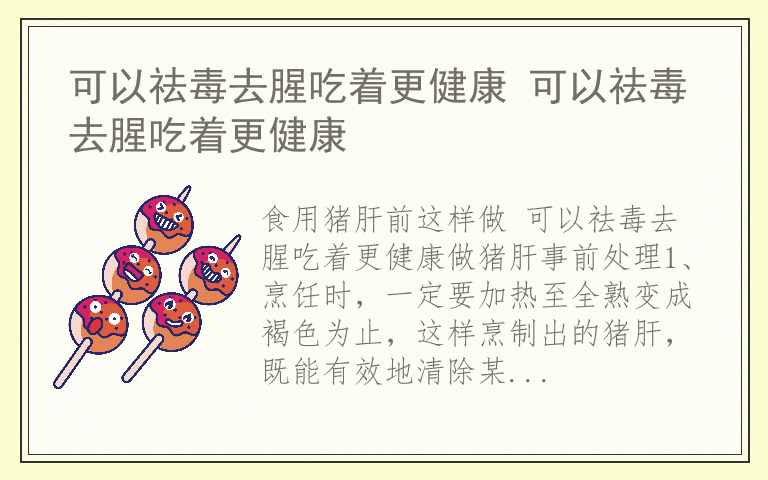 可以祛毒去腥吃着更健康 可以祛毒去腥吃着更健康