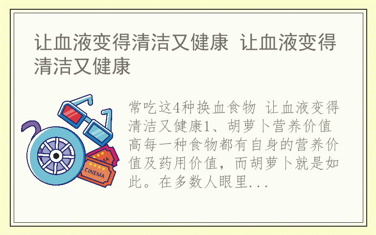 让血液变得清洁又健康 让血液变得清洁又健康