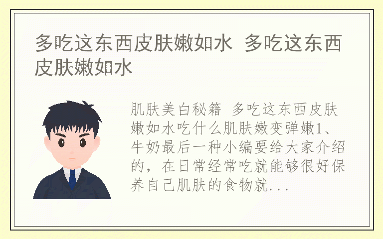 多吃这东西皮肤嫩如水 多吃这东西皮肤嫩如水