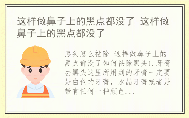 这样做鼻子上的黑点都没了 这样做鼻子上的黑点都没了