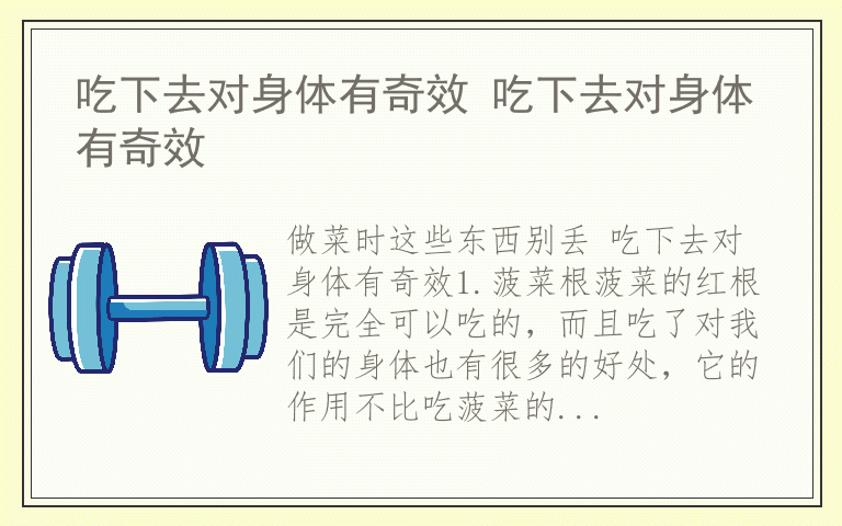 吃下去对身体有奇效 吃下去对身体有奇效