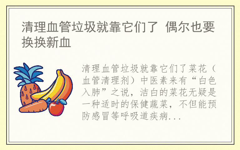 清理血管垃圾就靠它们了 偶尔也要换换新血