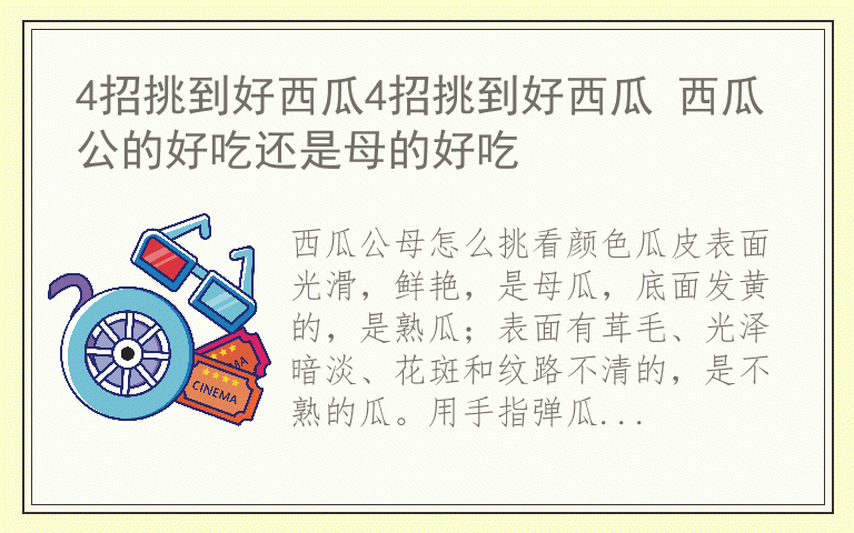 4招挑到好西瓜4招挑到好西瓜 西瓜公的好吃还是母的好吃