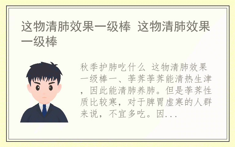 这物清肺效果一级棒 这物清肺效果一级棒