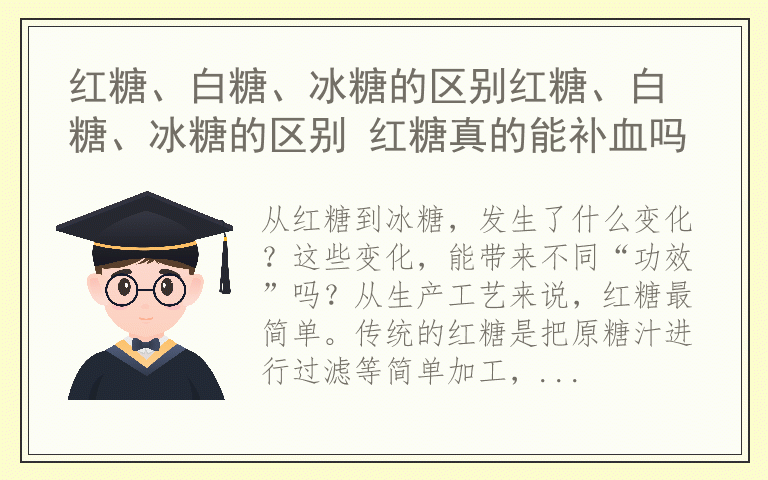 红糖、白糖、冰糖的区别红糖、白糖、冰糖的区别 红糖真的能补血吗