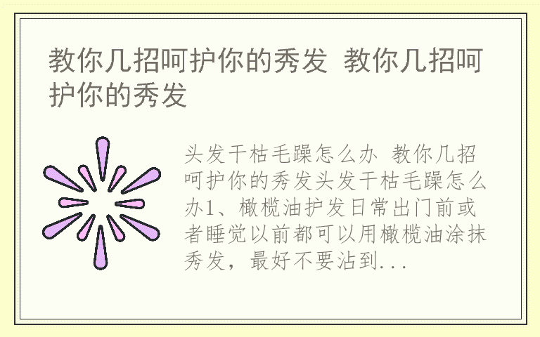 教你几招呵护你的秀发 教你几招呵护你的秀发