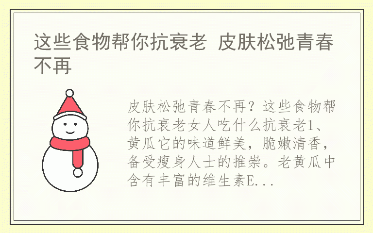 这些食物帮你抗衰老 皮肤松弛青春不再