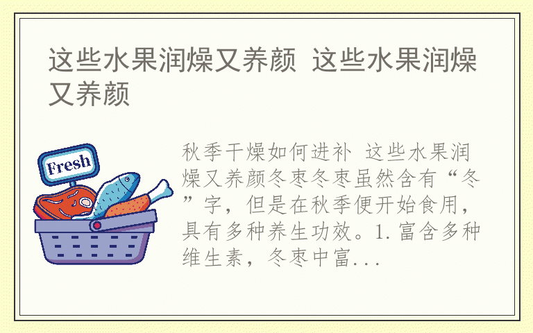 这些水果润燥又养颜 这些水果润燥又养颜