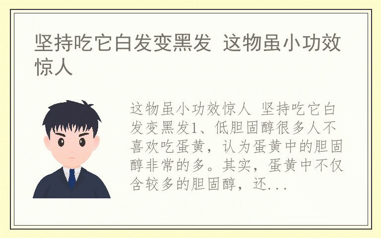 坚持吃它白发变黑发 这物虽小功效惊人