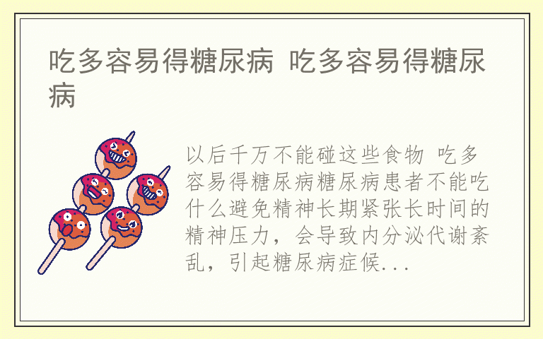 吃多容易得糖尿病 吃多容易得糖尿病