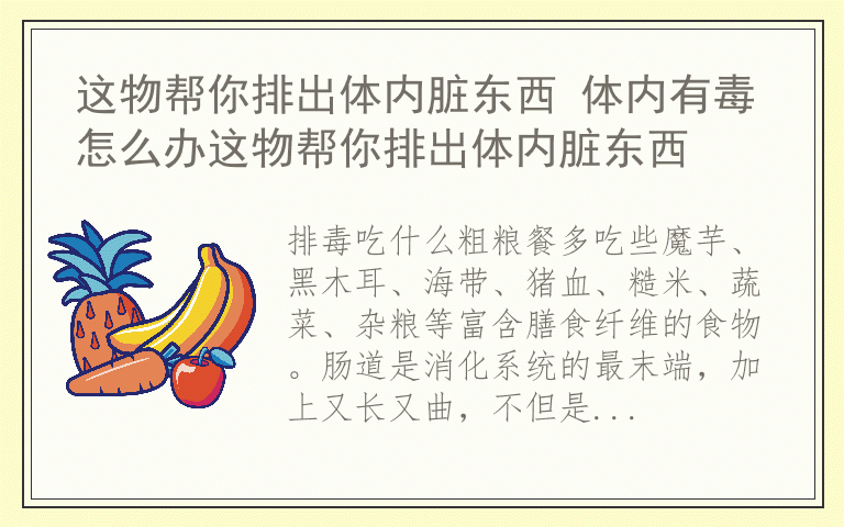 这物帮你排出体内脏东西 体内有毒怎么办这物帮你排出体内脏东西