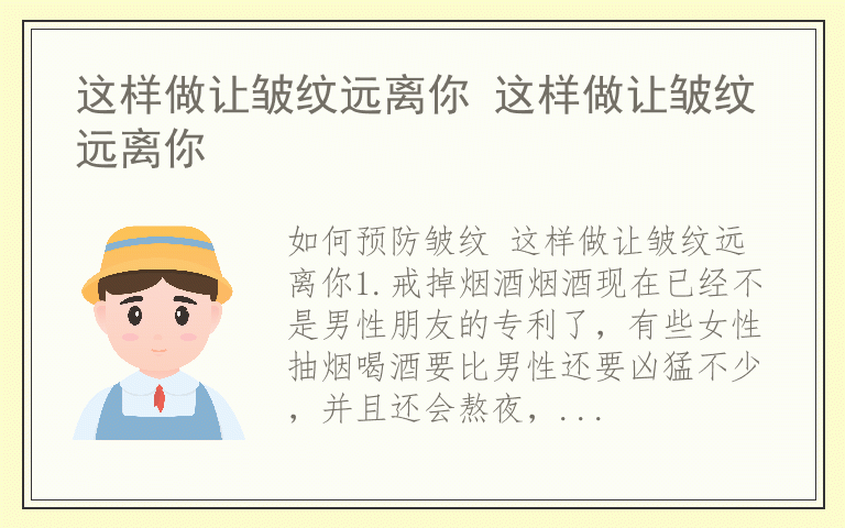 这样做让皱纹远离你 这样做让皱纹远离你