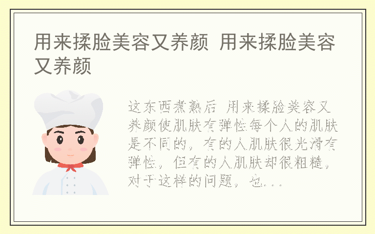 用来揉脸美容又养颜 用来揉脸美容又养颜