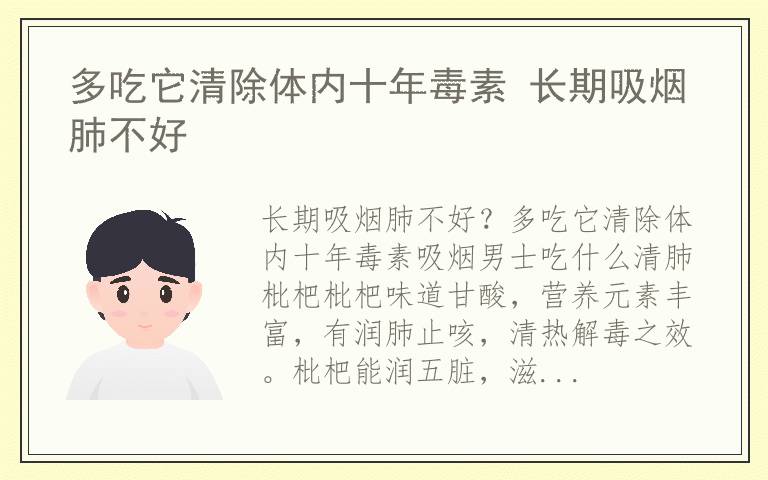 多吃它清除体内十年毒素 长期吸烟肺不好