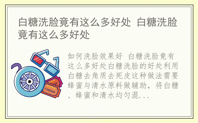 白糖洗脸竟有这么多好处 白糖洗脸竟有这么多好处