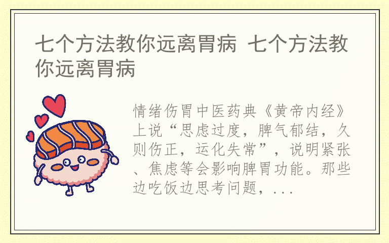 七个方法教你远离胃病 七个方法教你远离胃病