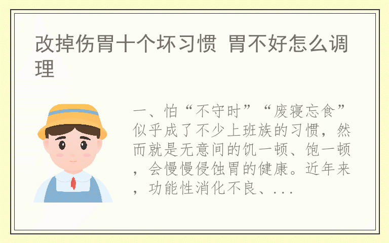 改掉伤胃十个坏习惯 胃不好怎么调理