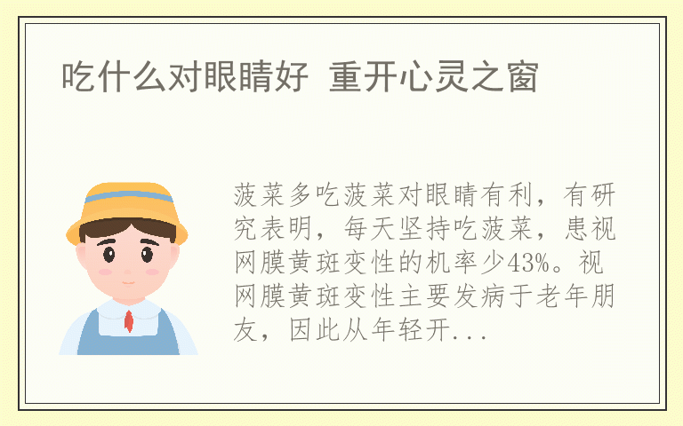 吃什么对眼睛好 重开心灵之窗