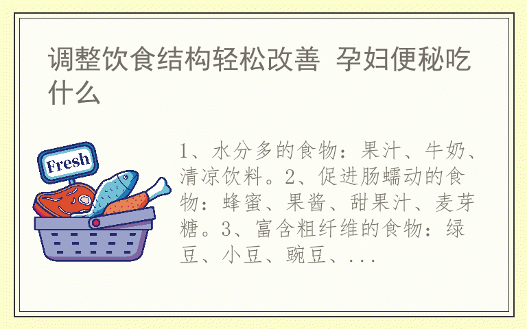 调整饮食结构轻松改善 孕妇便秘吃什么