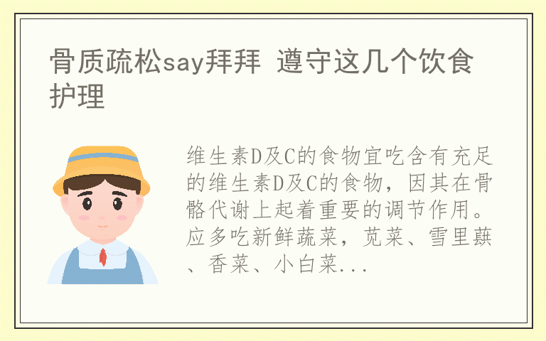 骨质疏松say拜拜 遵守这几个饮食护理