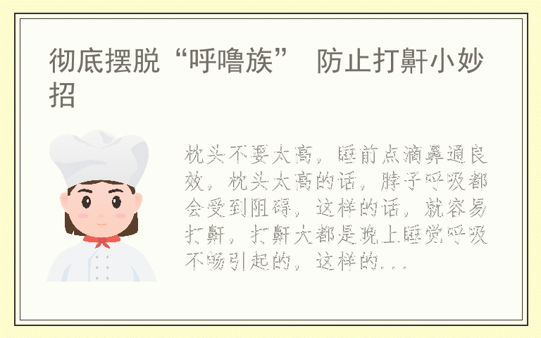 彻底摆脱“呼噜族” 防止打鼾小妙招