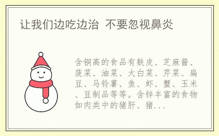 让我们边吃边治 不要忽视鼻炎