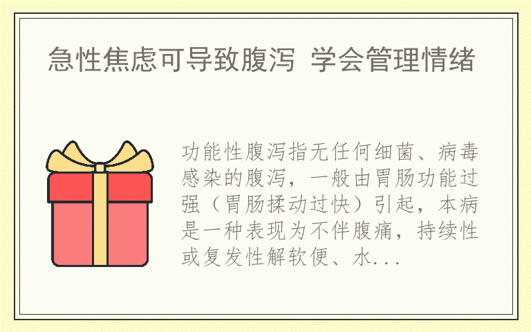 急性焦虑可导致腹泻 学会管理情绪
