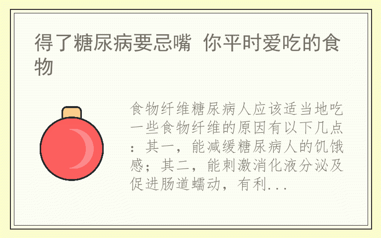 得了糖尿病要忌嘴 你平时爱吃的食物
