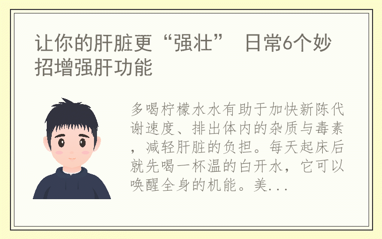 让你的肝脏更“强壮” 日常6个妙招增强肝功能