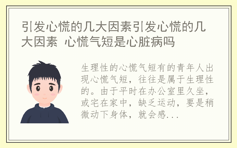 引发心慌的几大因素引发心慌的几大因素 心慌气短是心脏病吗