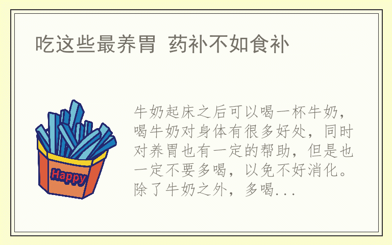 吃这些最养胃 药补不如食补