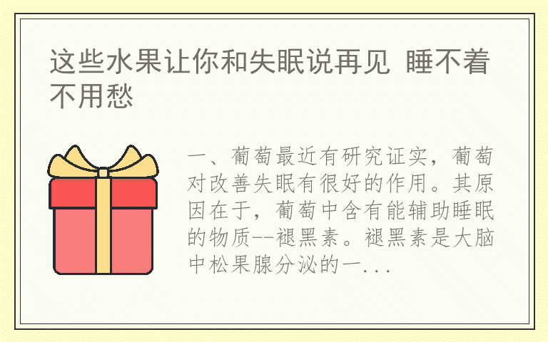 这些水果让你和失眠说再见 睡不着不用愁