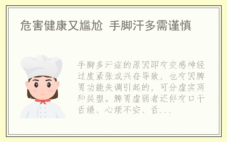 危害健康又尴尬 手脚汗多需谨慎