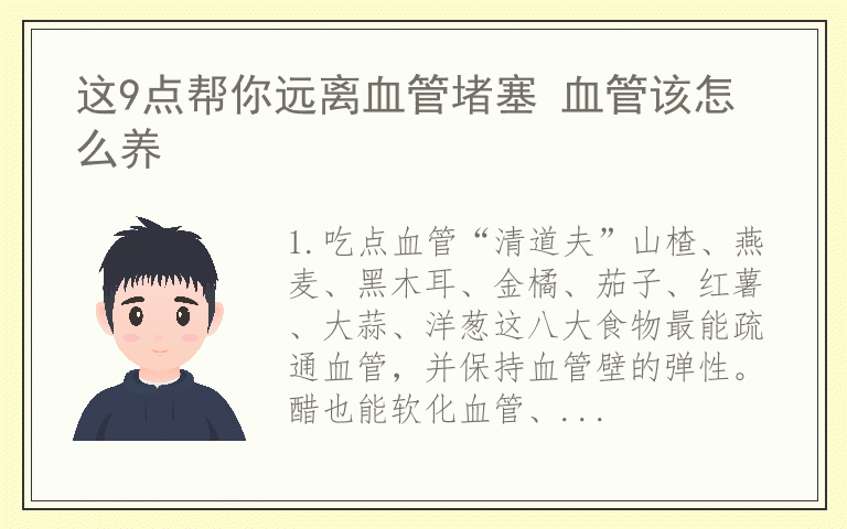 这9点帮你远离血管堵塞 血管该怎么养