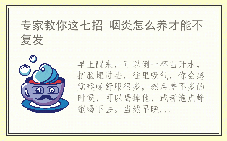 专家教你这七招 咽炎怎么养才能不复发