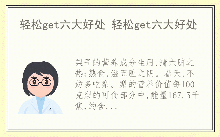 轻松get六大好处 轻松get六大好处