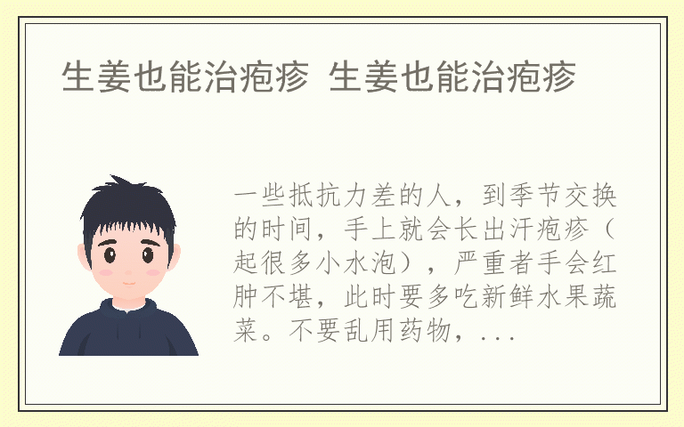 生姜也能治疱疹 生姜也能治疱疹