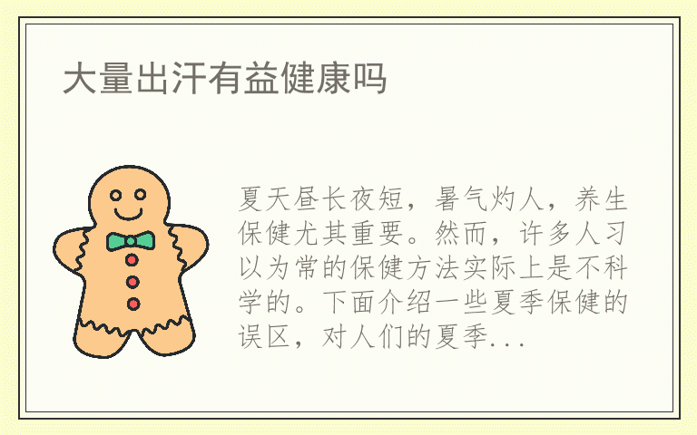 大量出汗有益健康吗