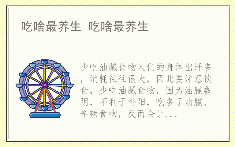 吃啥最养生 吃啥最养生