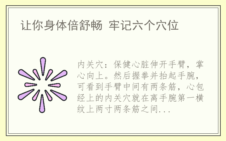 让你身体倍舒畅 牢记六个穴位