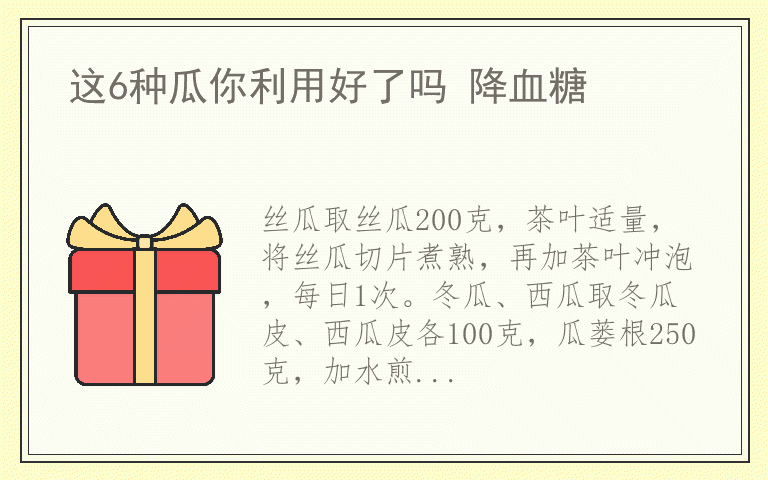 这6种瓜你利用好了吗 降血糖