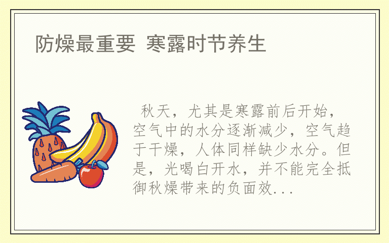 防燥最重要 寒露时节养生