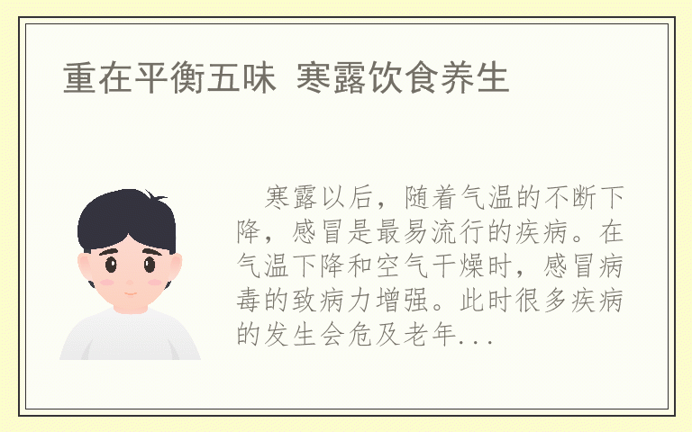 重在平衡五味 寒露饮食养生