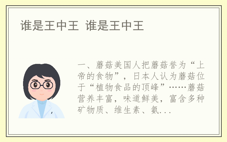 谁是王中王 谁是王中王