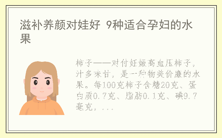 滋补养颜对娃好 9种适合孕妇的水果