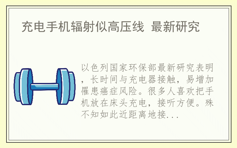 充电手机辐射似高压线 最新研究