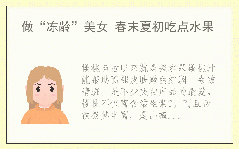 做“冻龄”美女 春末夏初吃点水果